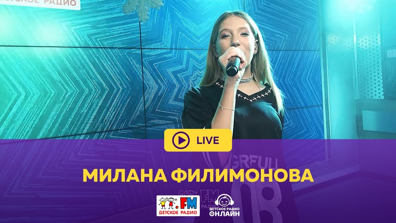 Милана Филимонова - Живой концерт (LIVE на Детском радио)