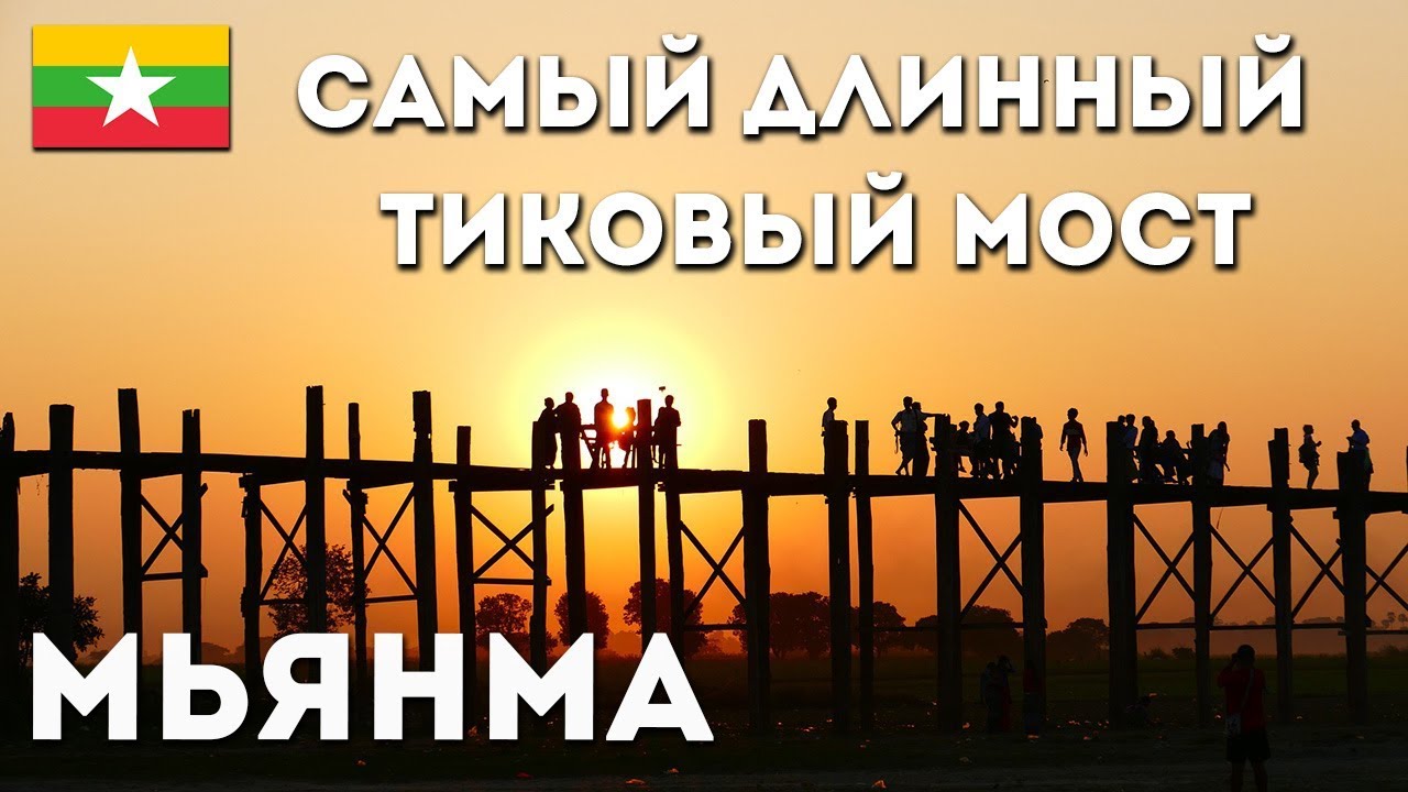 МЬЯНМА | САМЫЙ ДЛИННЫЙ ТИКОВЫЙ МОСТ В МИРЕ U-BEIN