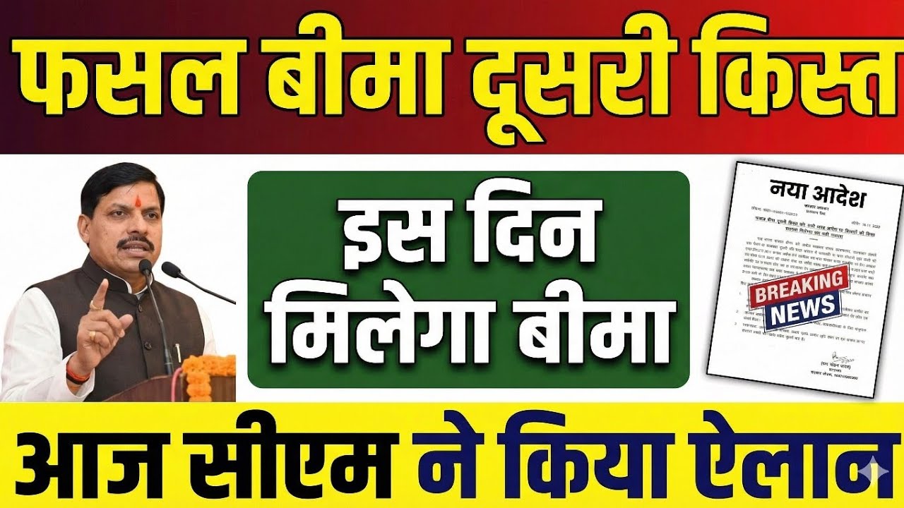 पीएम फसल बीमा योजना की दूसरी किस्त कब आएगी PM Fasal Bima Yojana New Update ✅