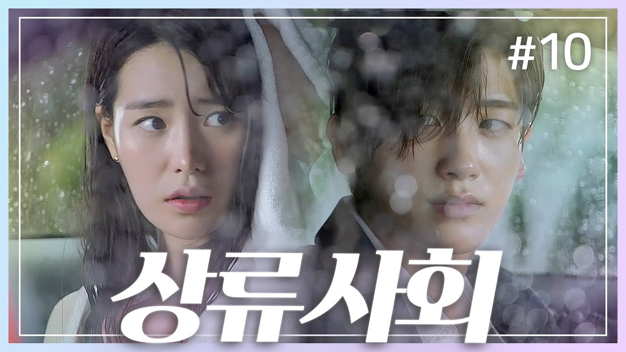 [#상류사회]  우리 헤어져요..💧 하지만 헤어지지 못하는 박형식💗임지연의 빗속에서의 키스☔️   ⎮ 10화