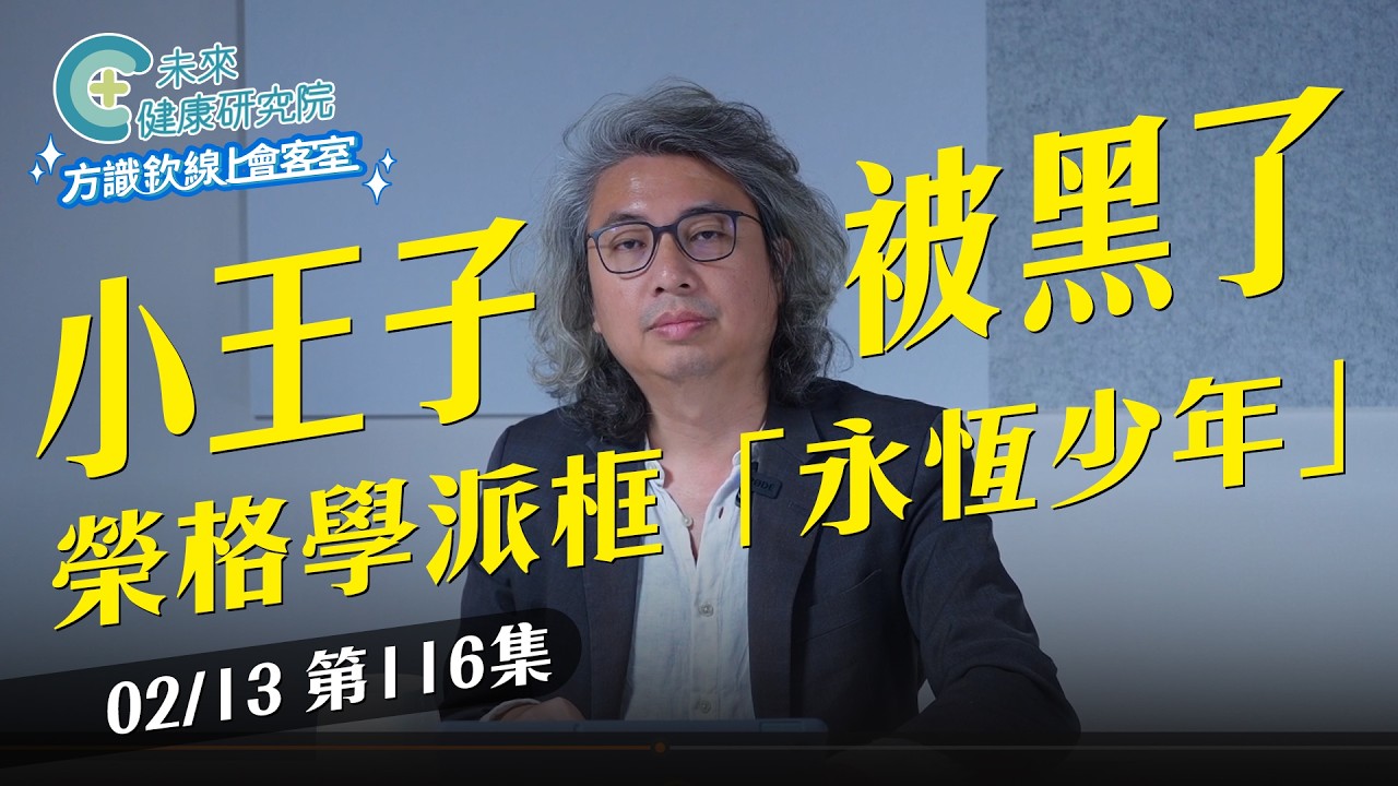 EP116 小王子被黑了，榮格學派框「永恆少年」【方識欽線上會客室 EP116】2026.02.13