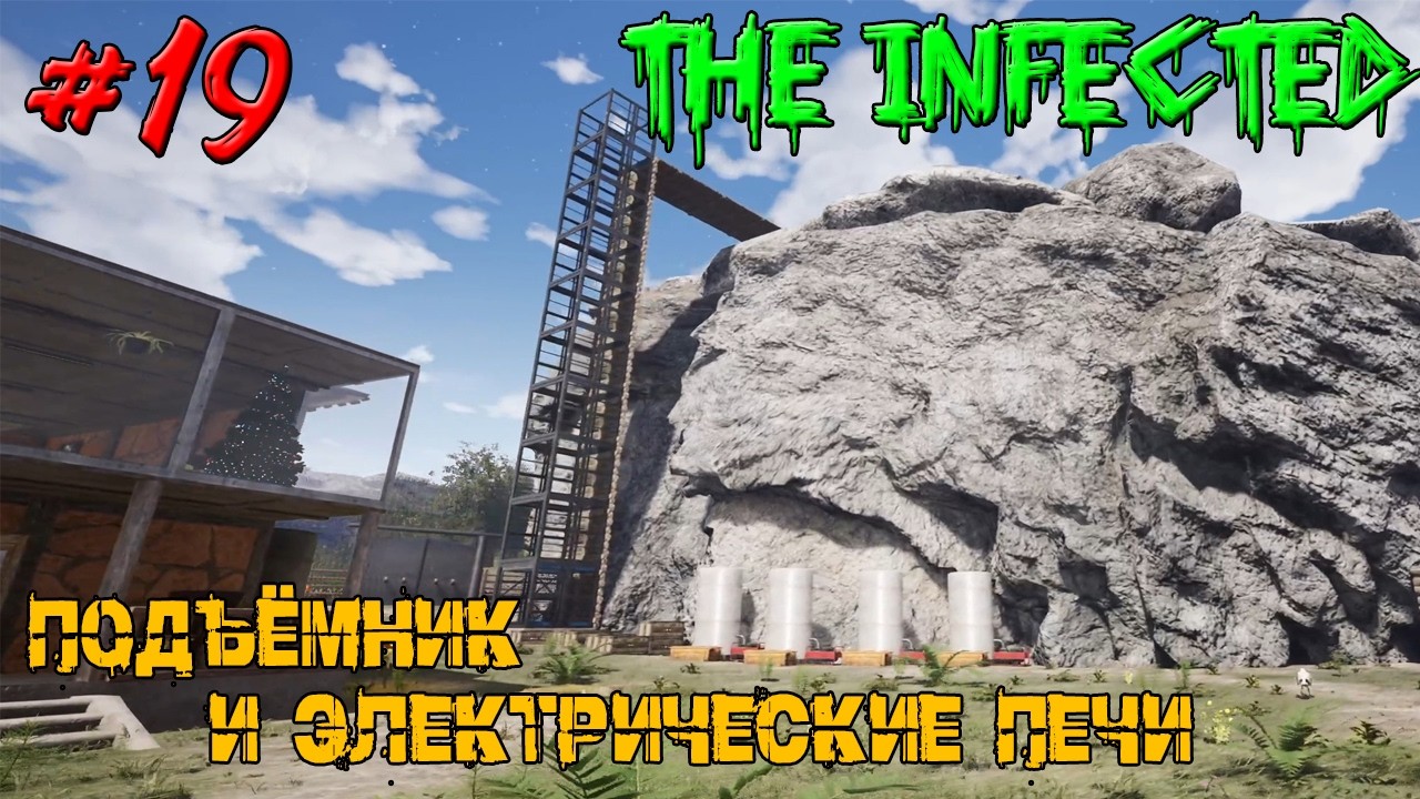 ПОДЪЁМНИК И ЭЛЕКТРИЧЕСКИЕ ПЕЧИ  ➤ The Infected #19