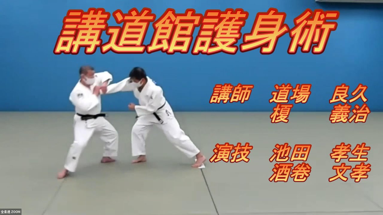 世界選手権４連覇中のチャンピオン登場!講道館護身術講習会