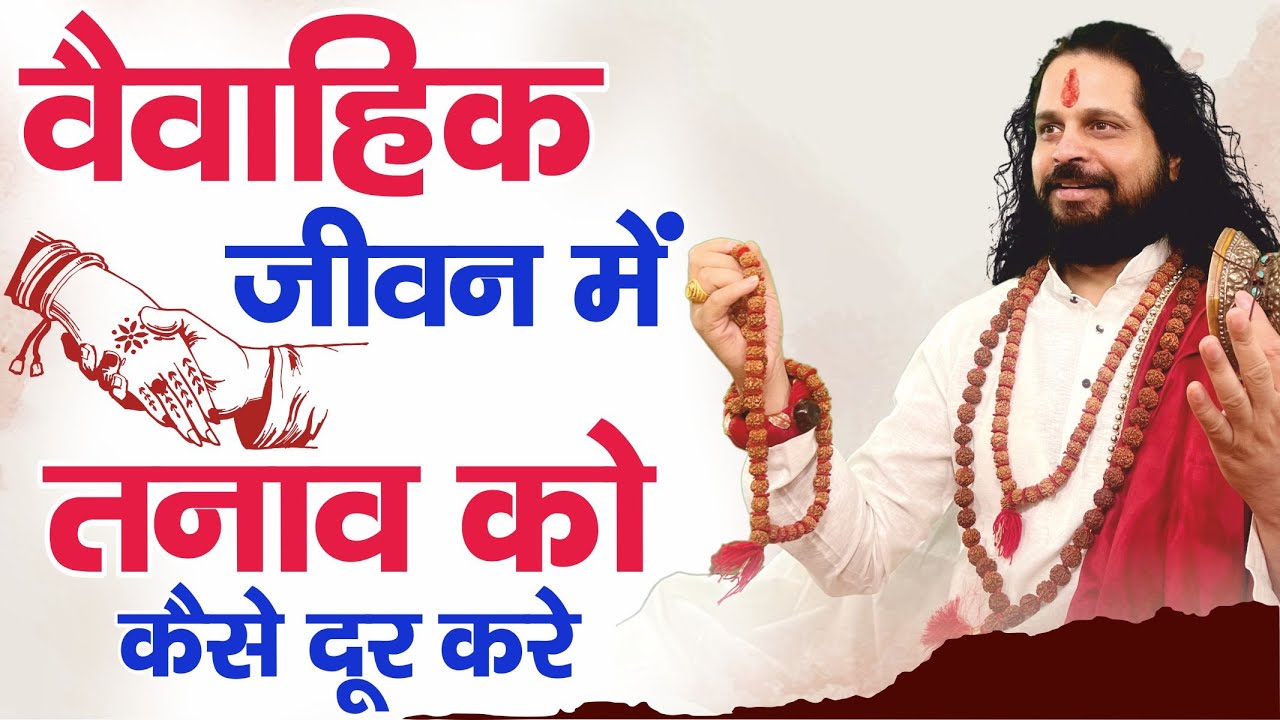 वैवाहिक जीवन में तनाव कैसे दूर करें ? || Acharya Satish Awasthi