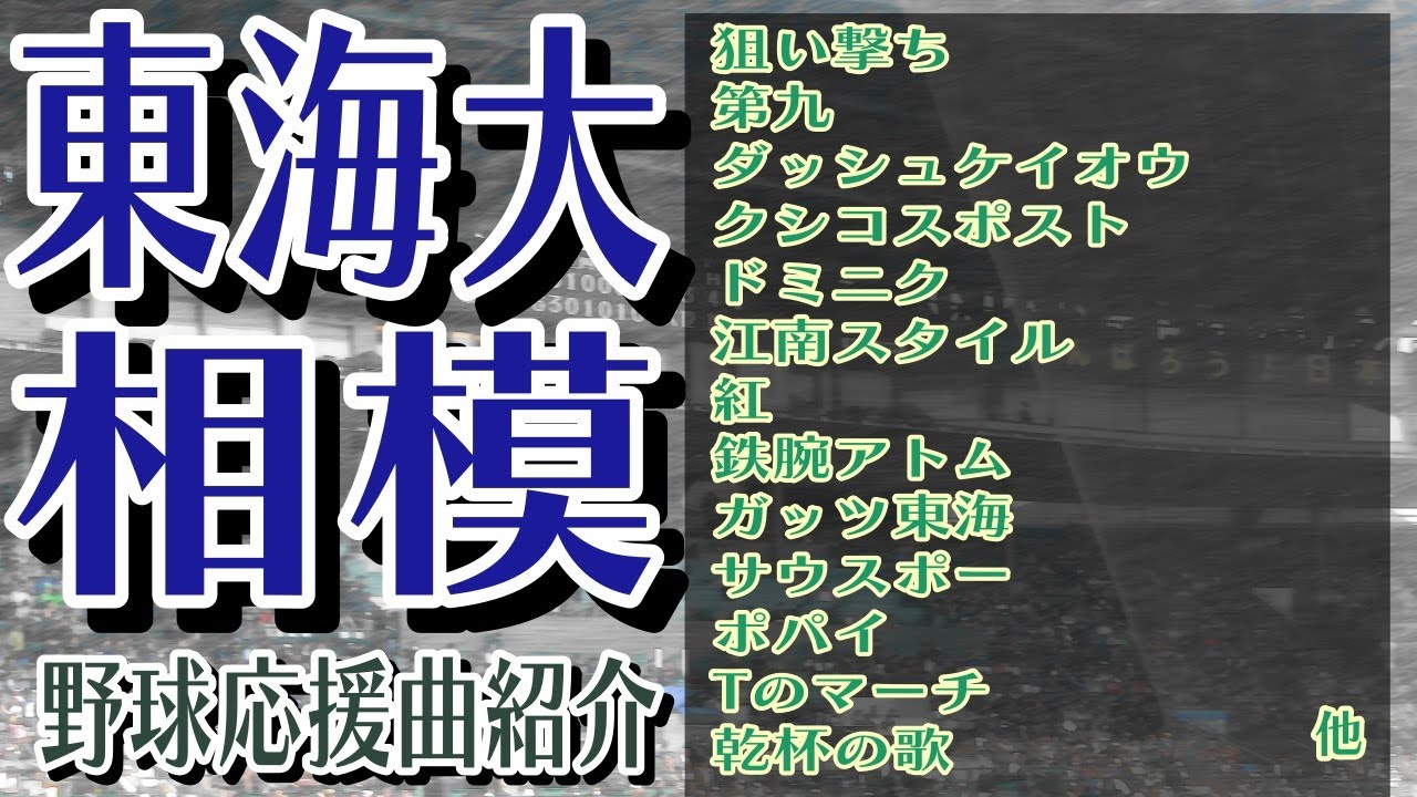 東海大相模　野球応援・応援曲紹介[2018・選抜]