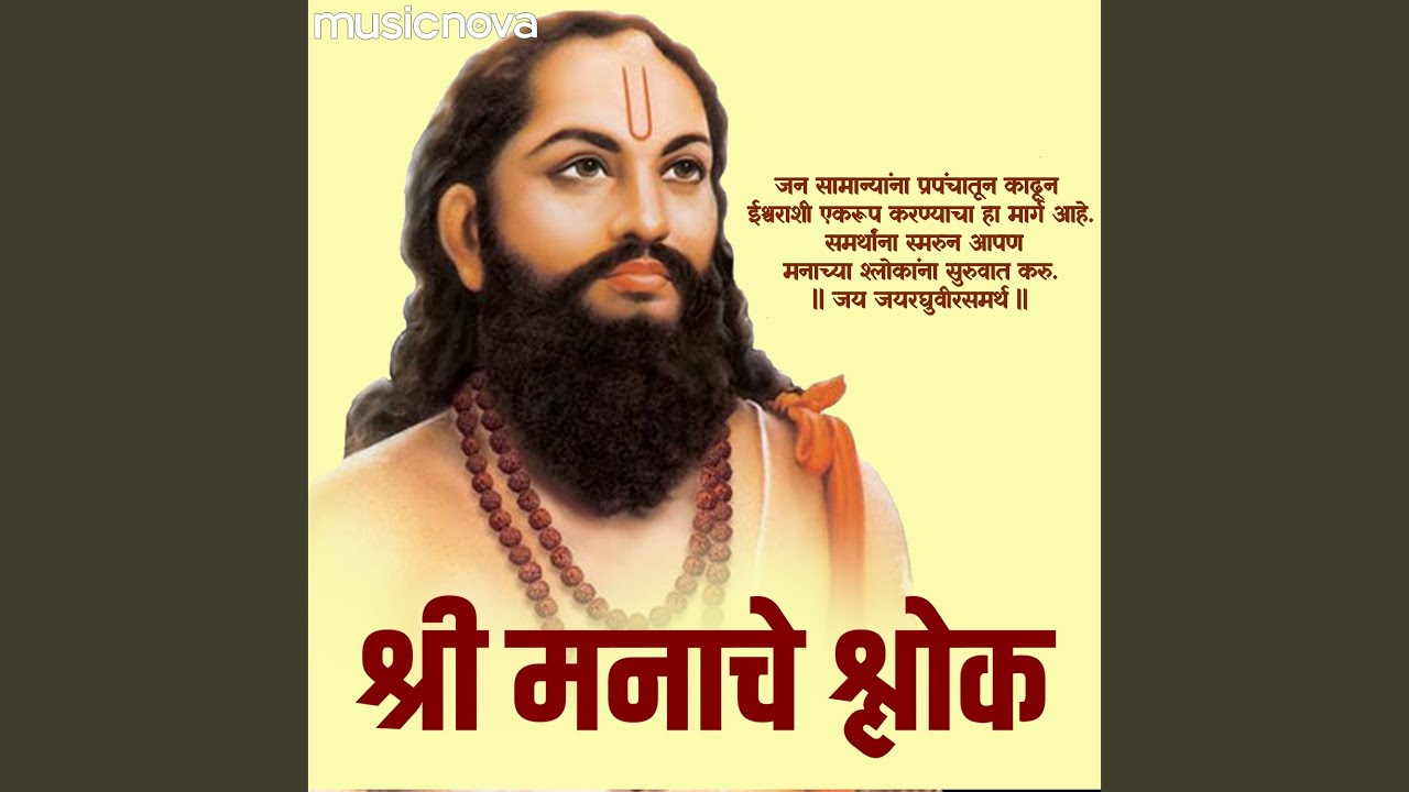 Shri Manache Shlok