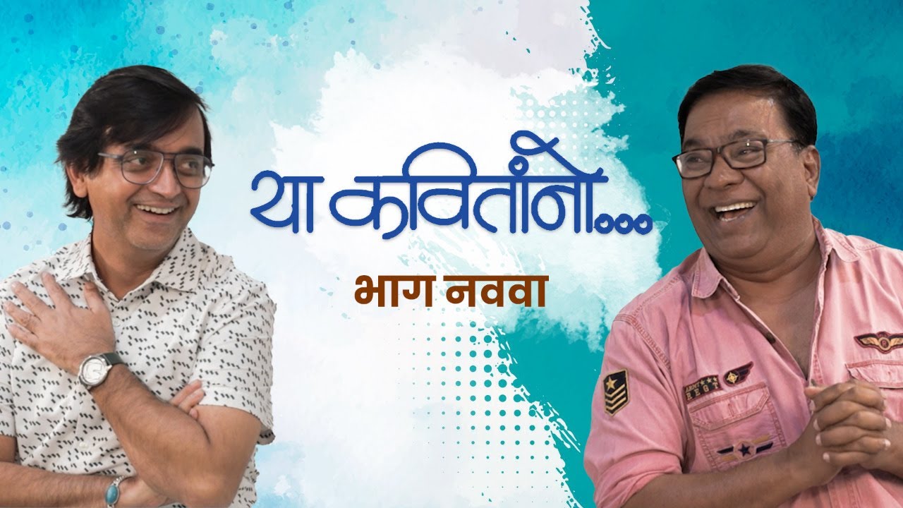 गारवा | Episode 9 |  Kishor Kadam | Viju Mane | Saumitra।  या कवितांनो | Ya Kavitanno