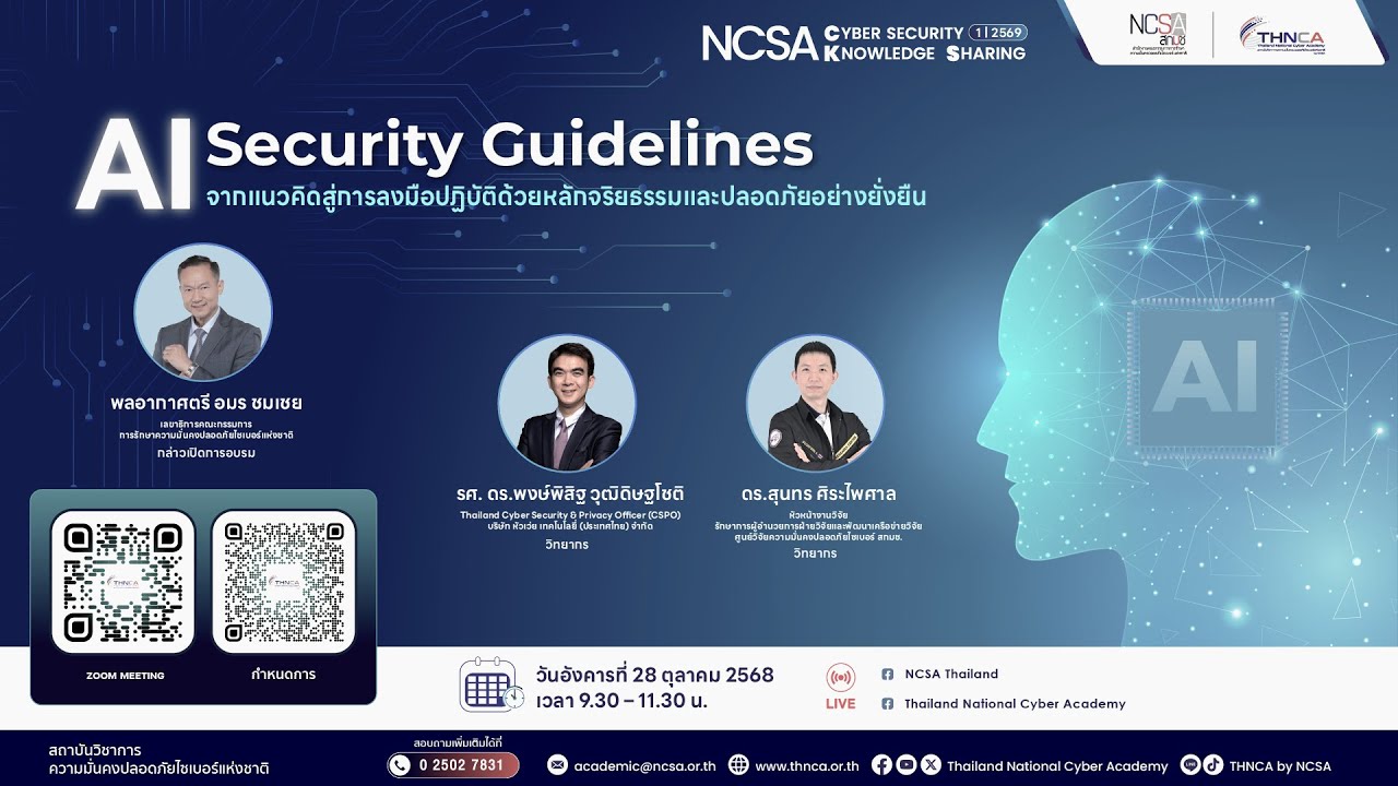 การอบรม NCSA Cyber security Knowledge Sharing 1/2569