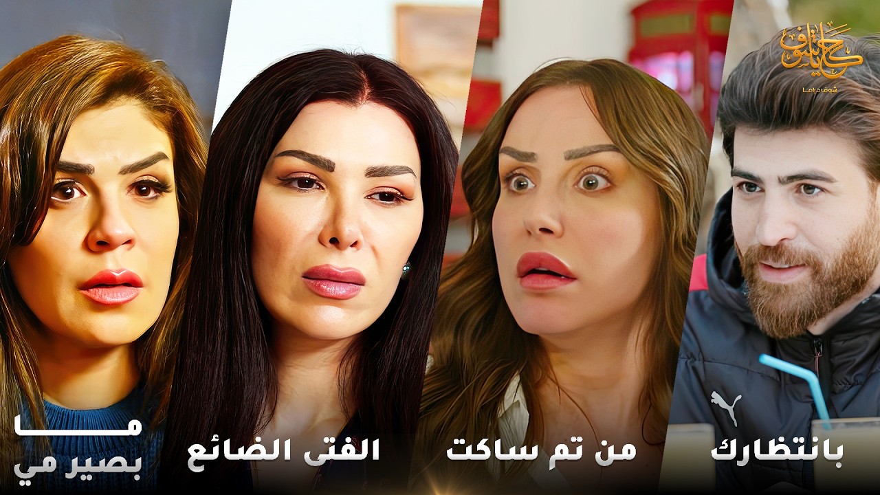 أقوى لوحات حكايا شوف 🤍 : من تم ساكت - الفتى الضائع - الدم ما بصير مي - بانتظارك