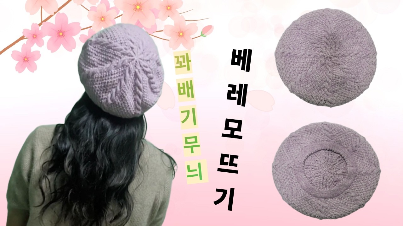 [봄맞이] 베레모뜨기/ 친정엄마/모자뜨기