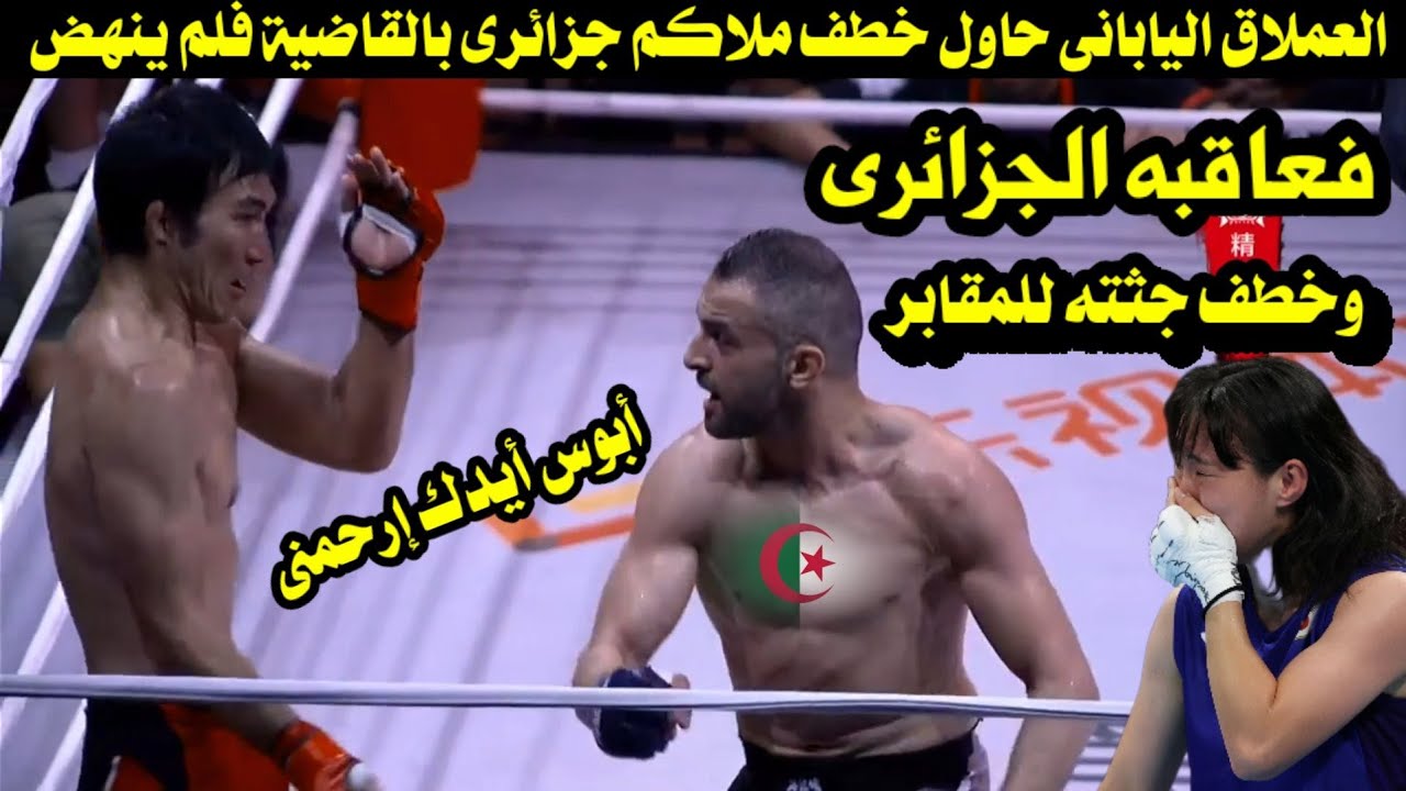 العملاق اليابانى حاول خطف ملاكم جزائرى بالقاضية فلم ينهض فعاقبه الجزائرى وخطف جثته إلى المشرحة 