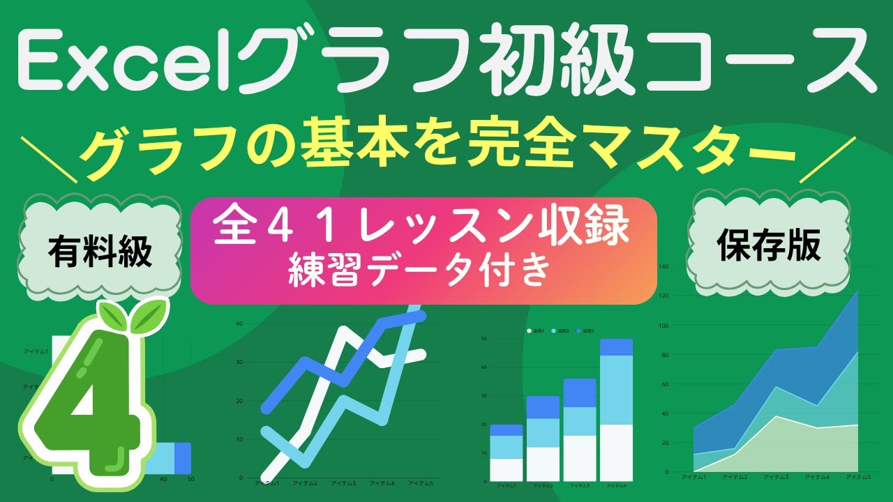 Excelグラフ初級コース❹｜全４１巻！棒グラフ・折れ線・面・散布図・採算ラインなど２５～３２