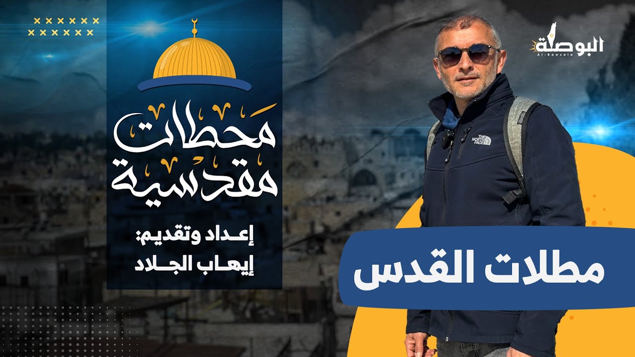 مطلات القدس مع الباحث المقدسي إيهاب الجلاد