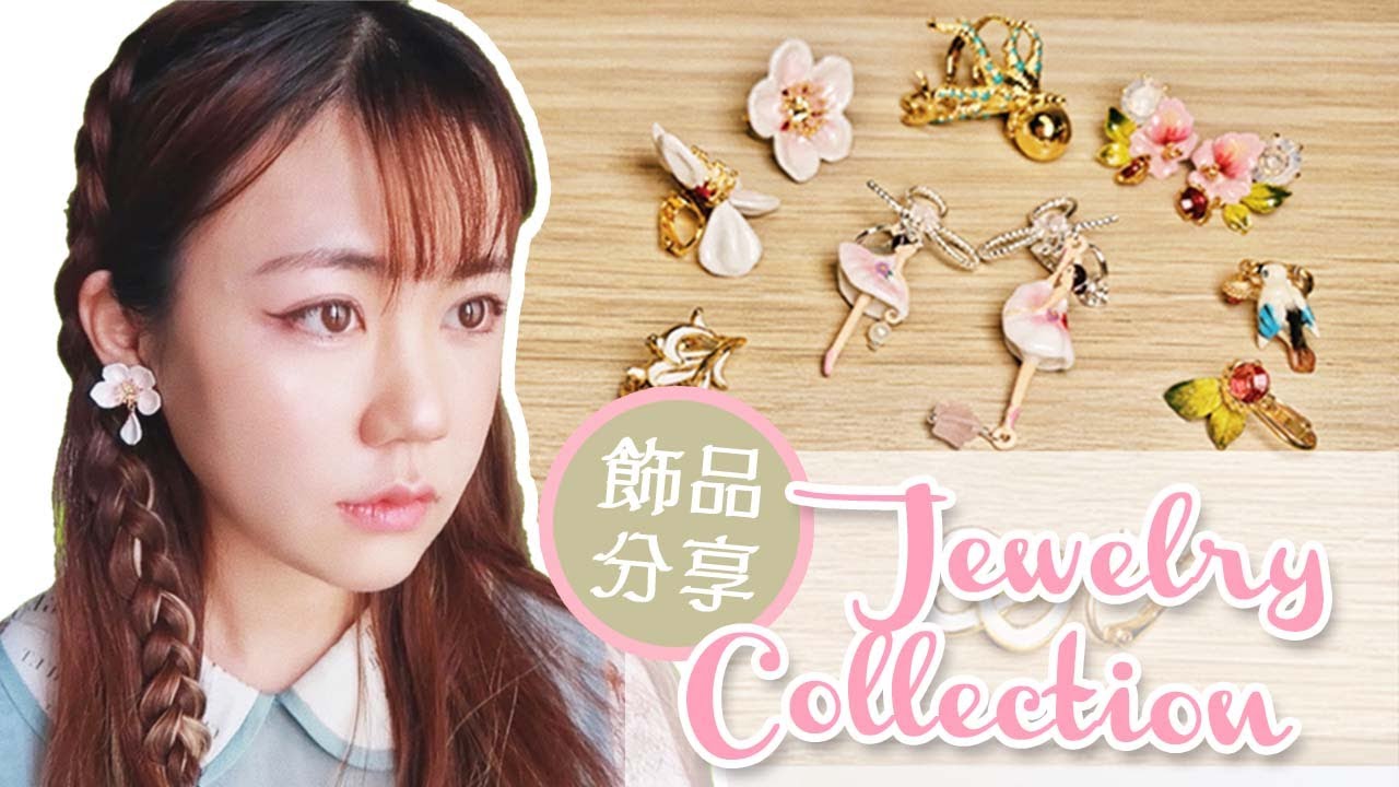 【開箱】法國打折季飾品開箱！入秋首飾分享