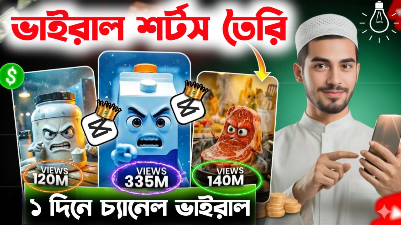 Ai দিয়ে ভাইরাল শর্টস ভিডিও তৈরি করুন। ১ দিনেই ভিডিও ভাইরাল। How to create viral shorts