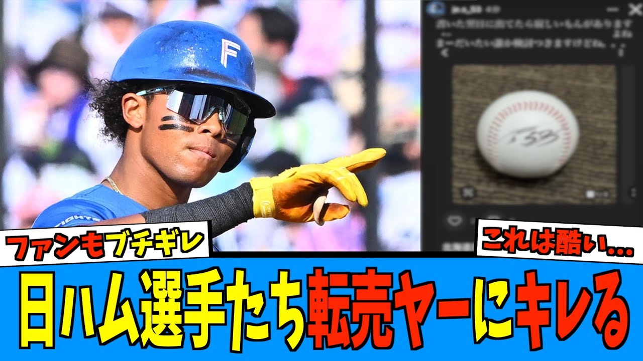 【ブチギレ】日ハム選手たち転売ヤーにキレる ファンも同様に【日ハム なんJ 反応集】ファイターズ 沖縄 キャンプ サイン 水谷瞬 北山 伊藤 野村