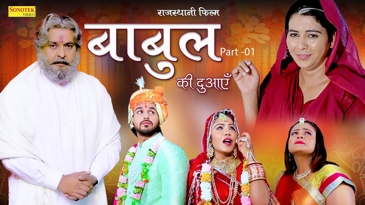 बाबुल की दुआएँ | राजस्थानी फिल्म | Part 1 | Babul Ki Duayen Latest Rajasthani Film Chanda film