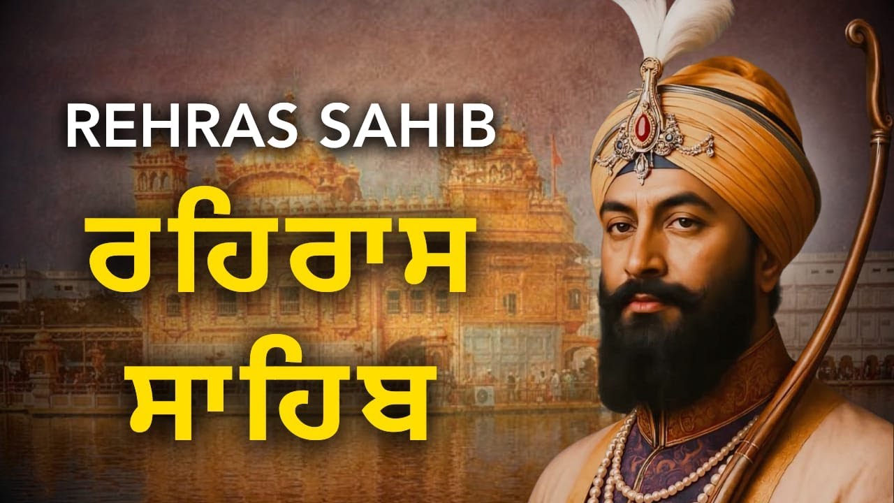 ਰਹਿਰਾਸ ਸਾਹਿਬ | Rehras Sahib Path | Evening Nitnem Gurbani | Sikh Evening Prayer