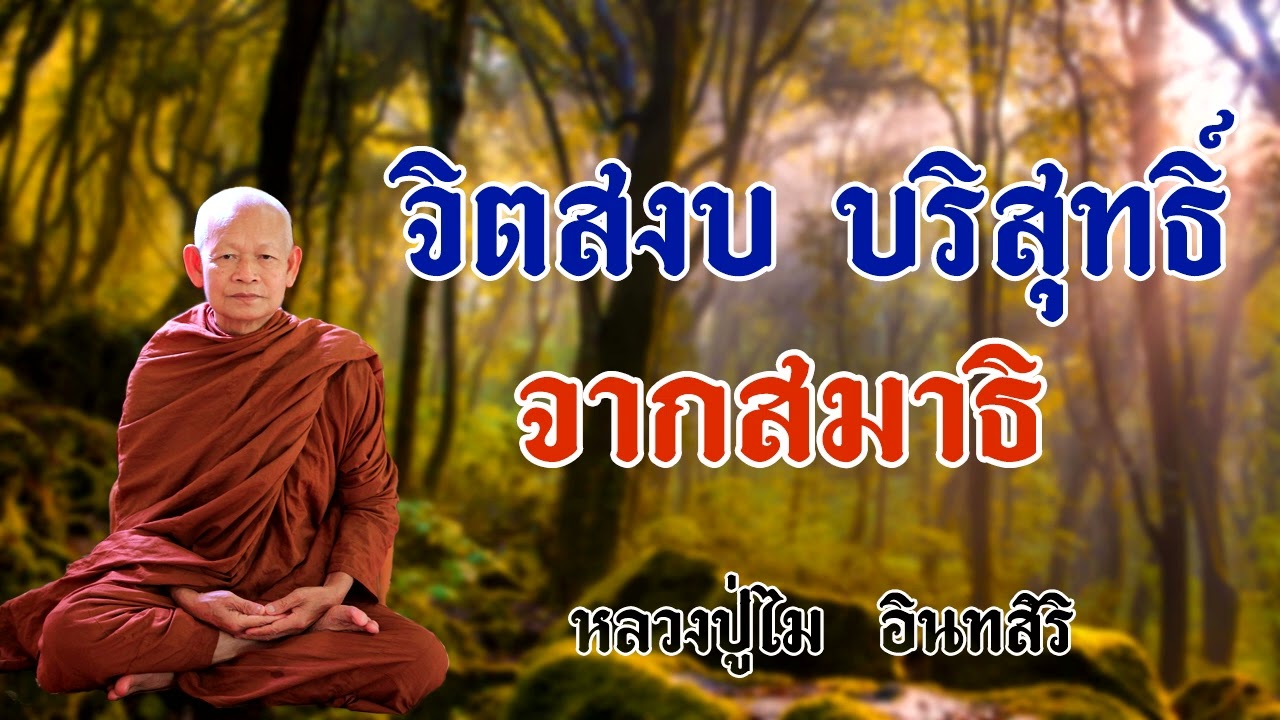 จิตสงบ บริสุทธิ์ จากสมาธิ หลวงปู่ไม อินทสิริ