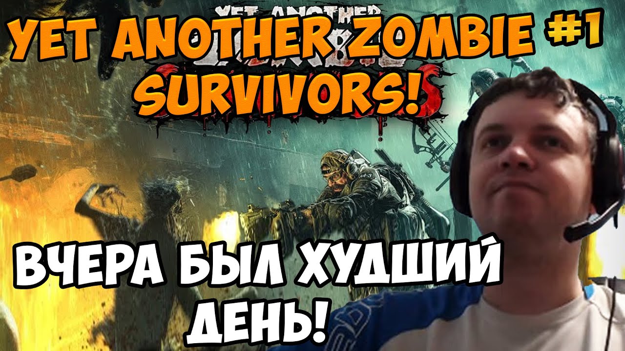 Папич играет в Yet Another Zombie Survivors! Вчера был худший день! 1