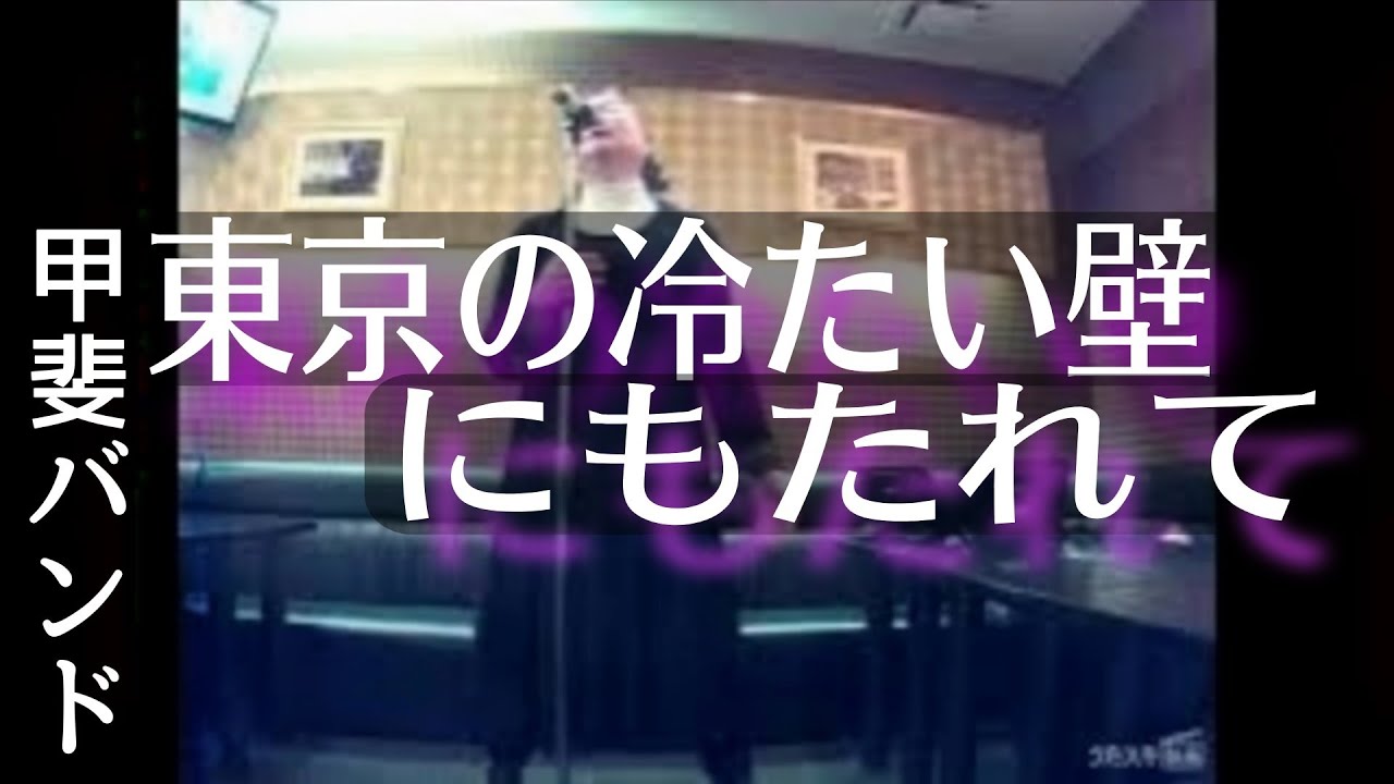 甲斐バンド／東京の冷たい壁にもたれて／②／祭り♪第一弾／ソロ歌唱Ver.／第二弾もよろしくね😊🙏【うたスキ動画】