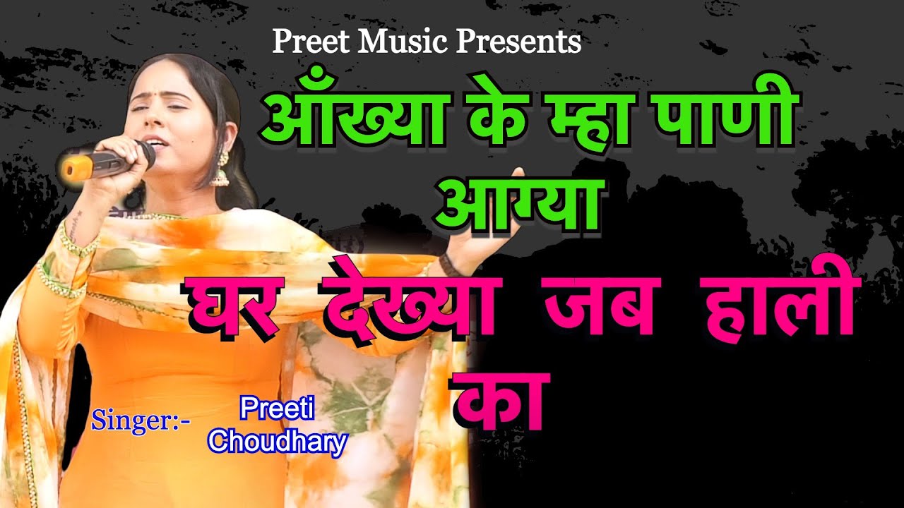 आँख्या के म्हा पाणी आग्या घर देख्या जब हाली का  Preeti Choudhary ki Ragani aakhya ke maha pani aga
