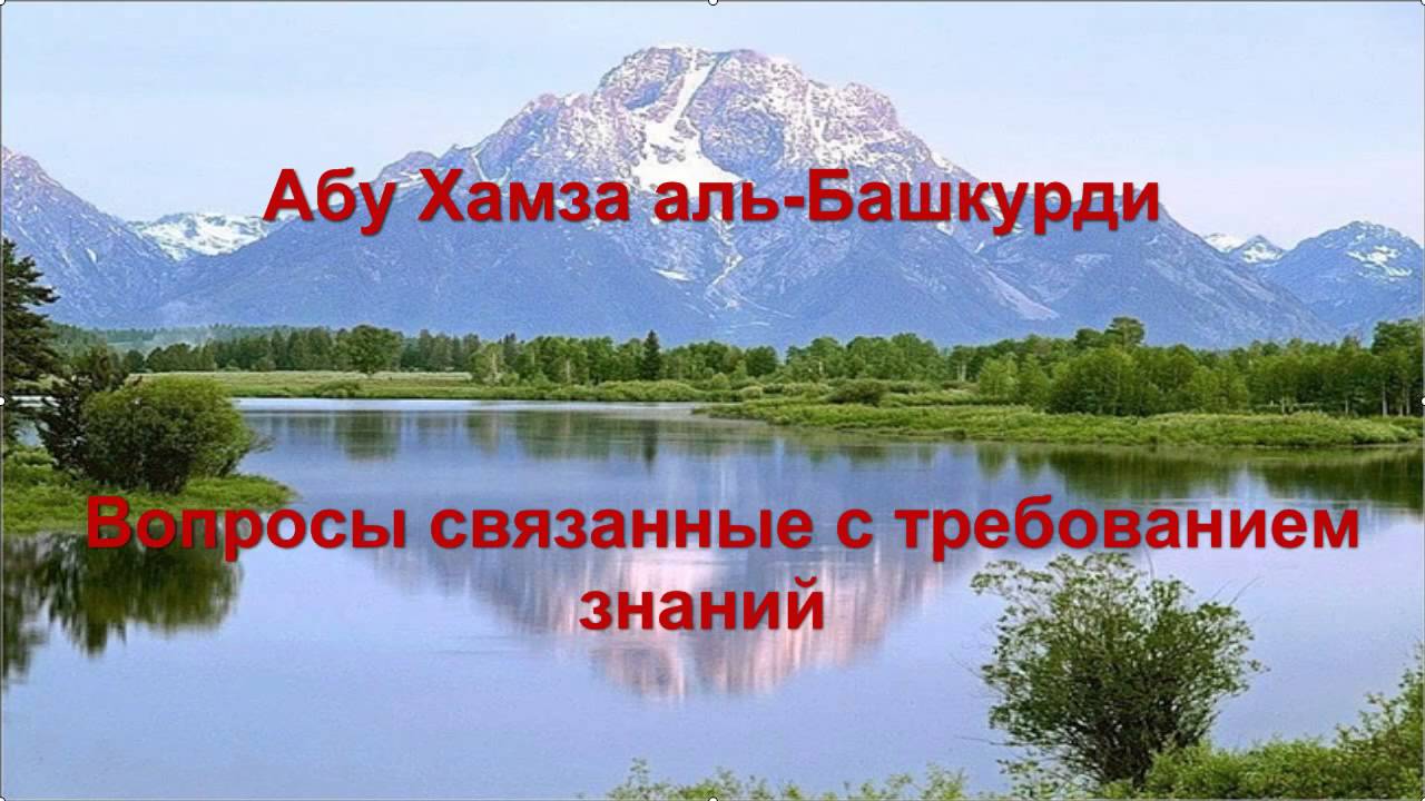 Абу Хамза аль-Башкурди - Требование знаний