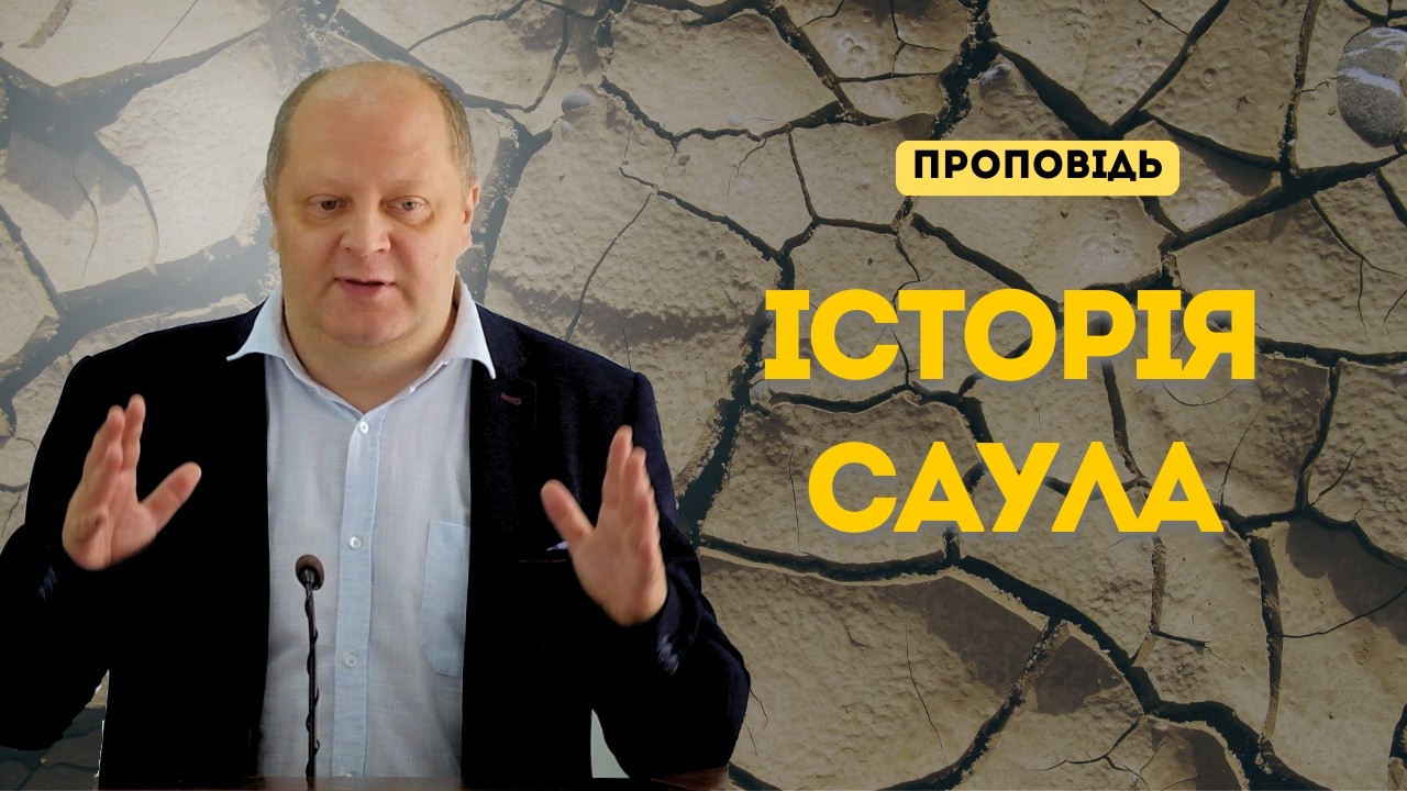 Історія Саула | Вячеслав Мадудяк | Християнська проповідь