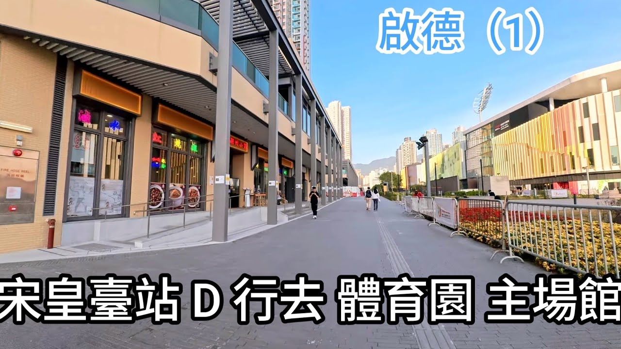 宋皇臺站（D 出口）行去［啟德 主場館］經「啟悅苑~啟盈苑（樓下商店~（啟陽苑 /今期居屋）~啟欣苑」~ 體育大道 ~ 體育園行一圈  到海濱長廊  (1)  🇭🇰（原片 冇剪 /4K 街拍）
