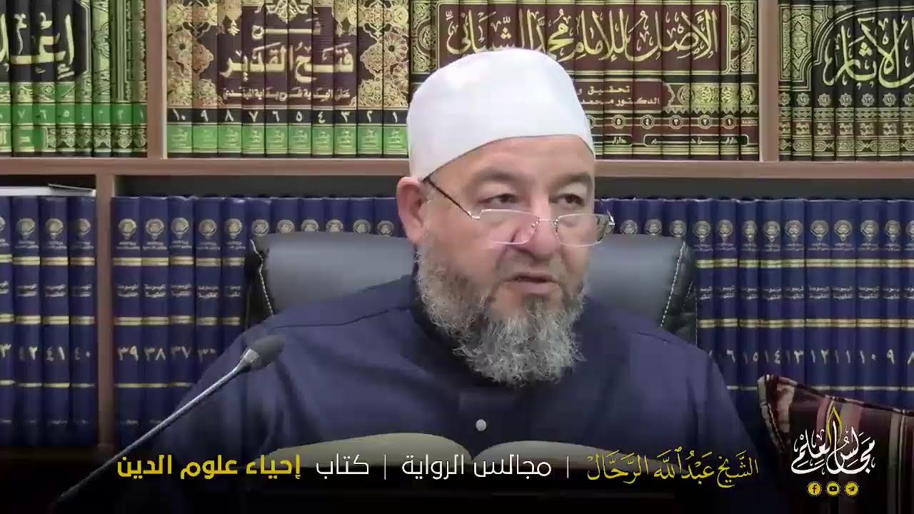● الدّرس ( 100 ).● كتاب : إحياء علوم الدين.● بقراءة فضيلة الشّيخ عبدالله الرَّحَّال حفظه الله تعالى.