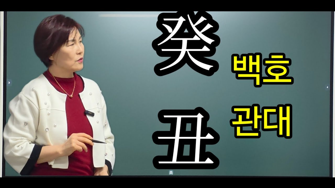 60갑자일주론) 계축일주ㅡ 편관의 위엄과 업상대체