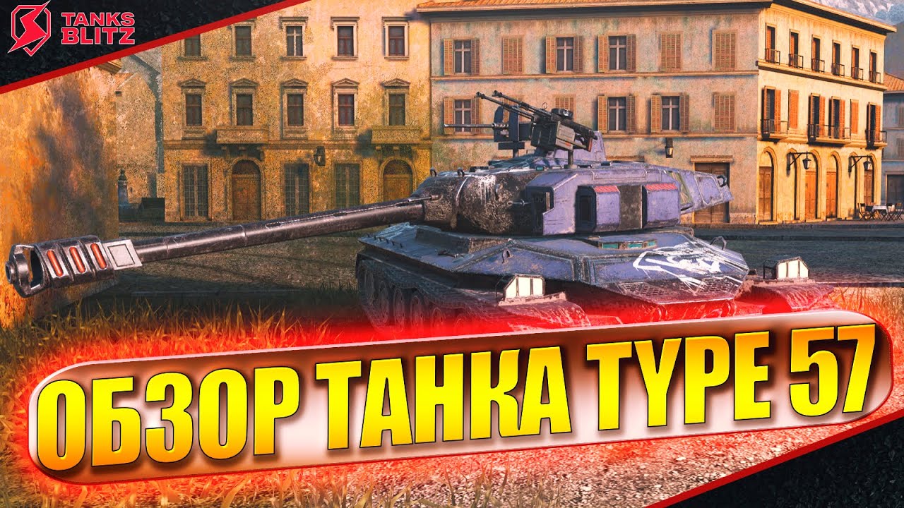 Type 57 Вот это АЛЬФА! Обзор и бои в Tanks Blitz