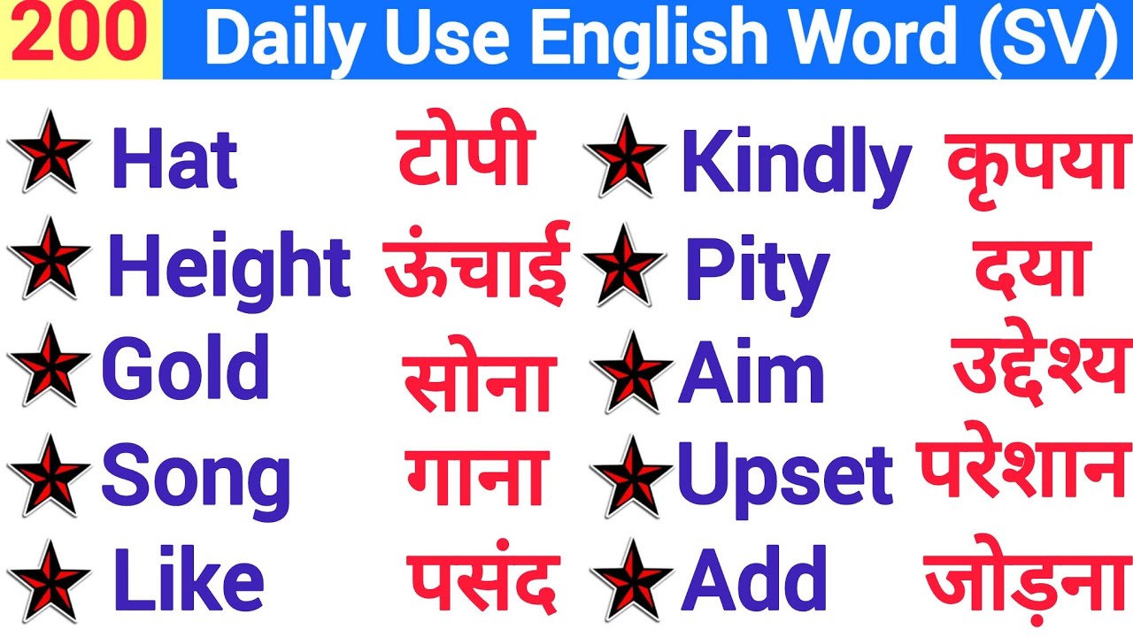 200 रोज बोले जाने वाले English word meaning//Daily use English Word 📚 English//Spoken English//Word।