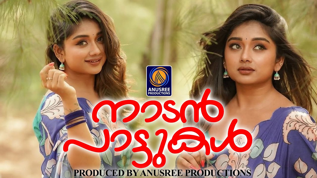 ഹൃദയം കീഴടക്കിയ ഗാനങ്ങൾ | Folk songs Malayalam| Malayalam Nadanpattukal