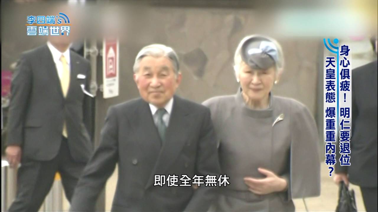 【李四端的雲端世界】2016/08/13 第224集 身心俱疲！ 明仁要退位 天皇表態 爆重重內幕？