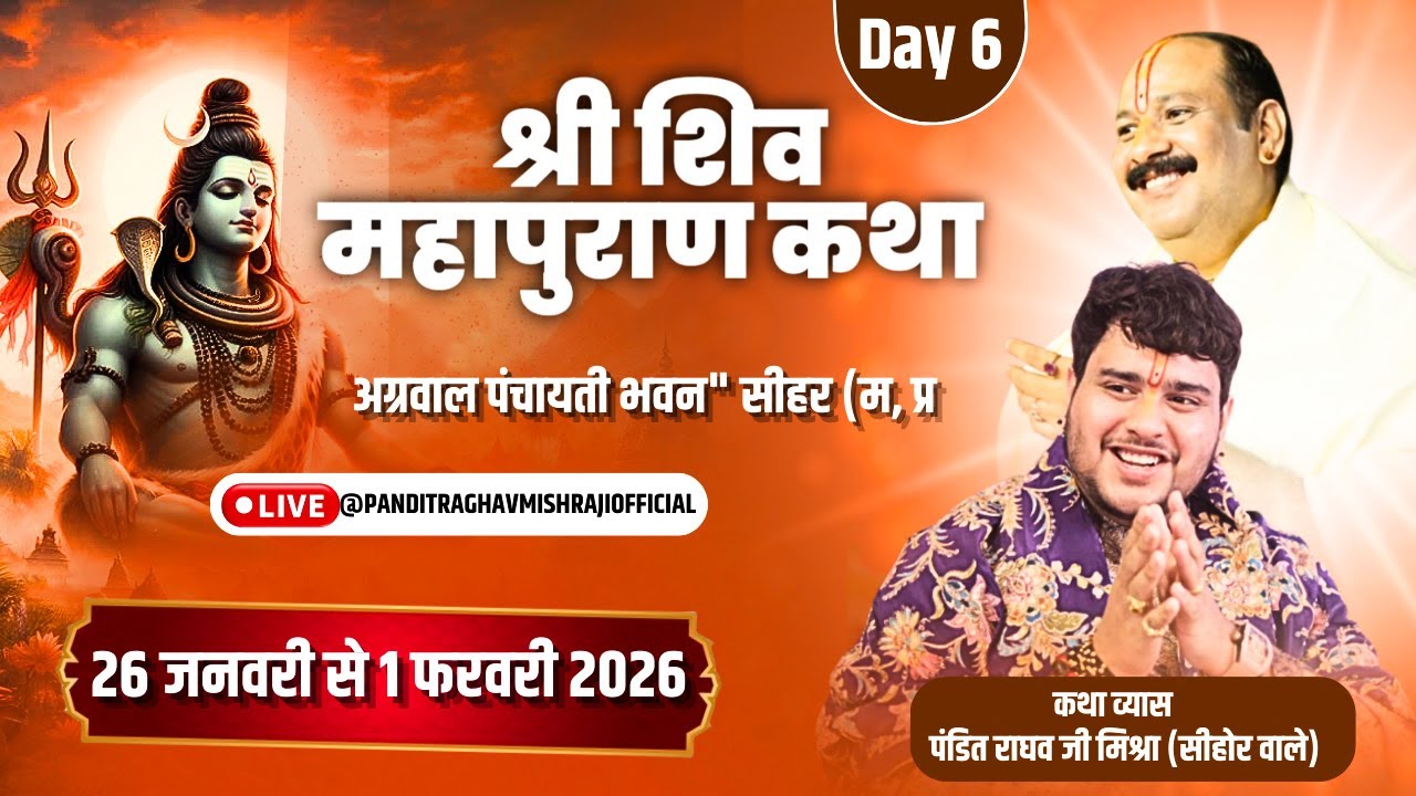 🕉️ शिव कृपा का आरंभ | Day 6 |श्री शिव महापुराण कथा | पं. राघव मिश्रा जी | सीहोर  MP #shivkatha #live
