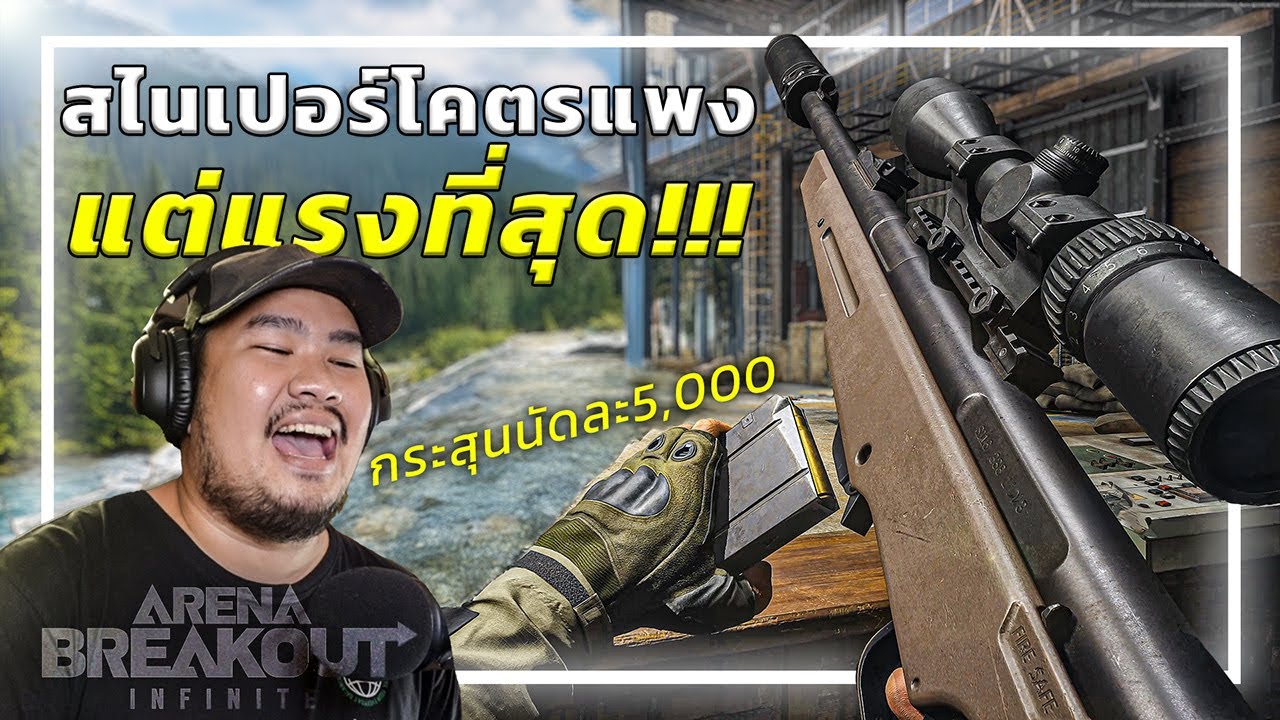 🎮เมื่อผมใช้สไนเปอร์ที่แรงและแพงที่สุดในเกม Arena Breakout: Infinite