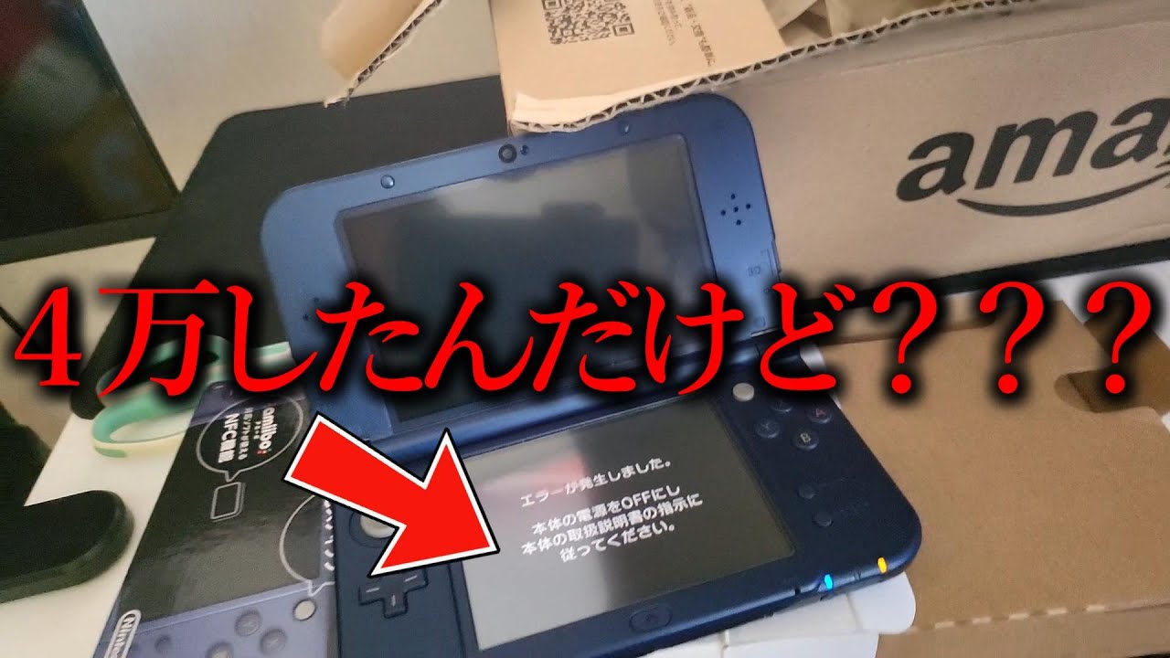 【謎開封】いまさら 『 新品の3DS 』を買った男の末路。