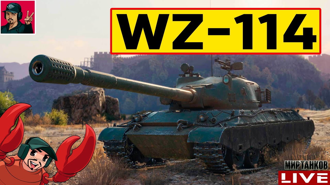 🔥 WZ-114 ● АПНУЛИ КИТАЙСКИЙ ПРЕМ ТАНК 9 УРОВНЯ 😂 Мир Танков