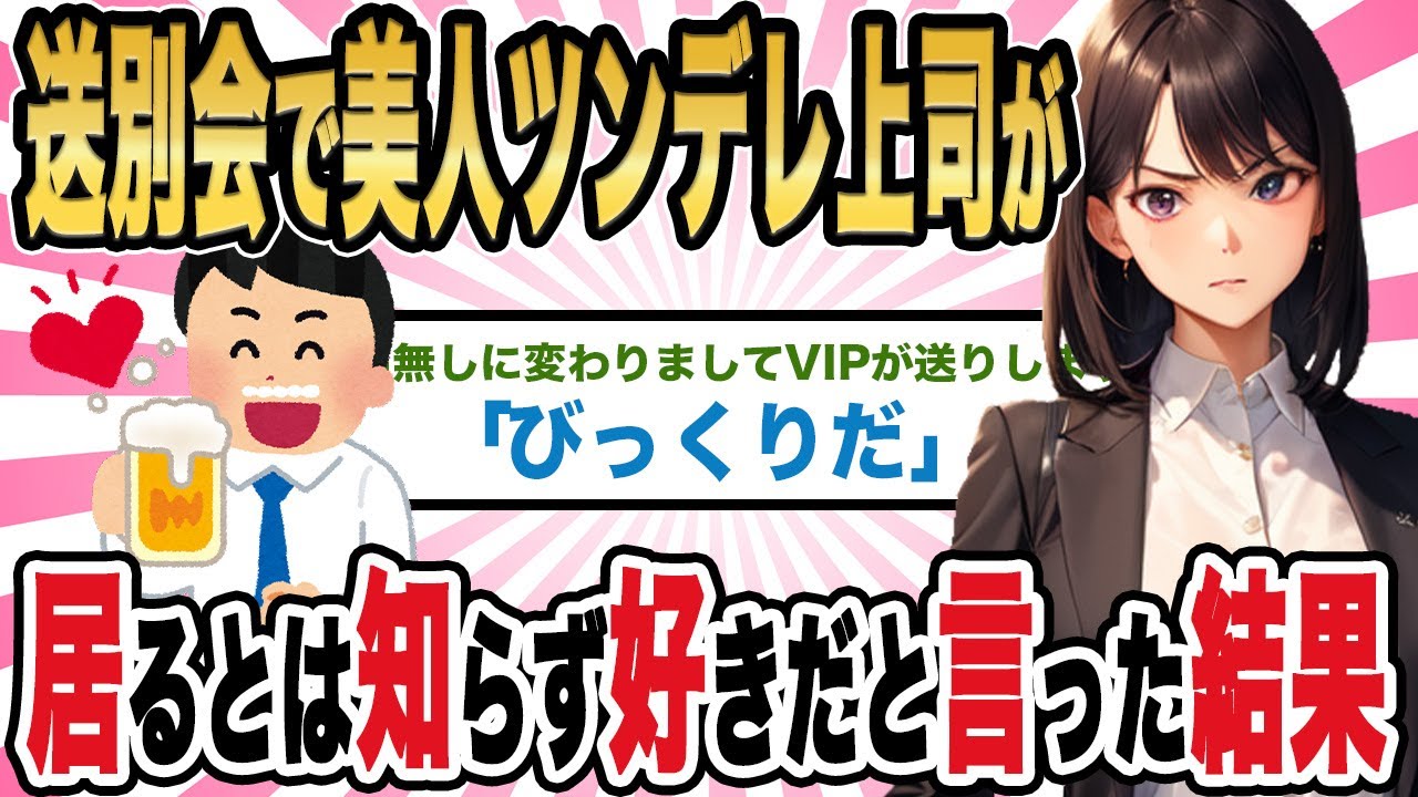 【2ch馴れ初め】送別会で美人ツンデレ上司が居るとは知らず好きだと言った結果【ゆっくり解説】