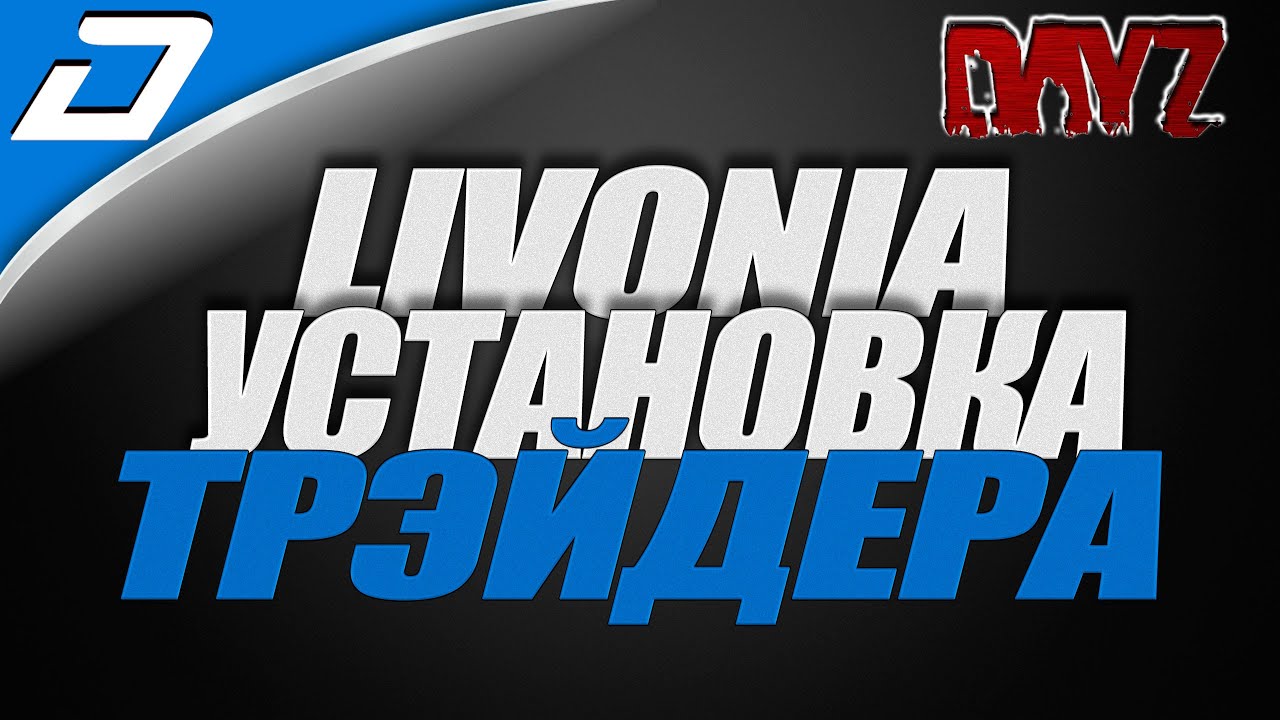 Dayz Livonia ► Устанавливаем СВОЕГО ТРЕЙДЕРА
