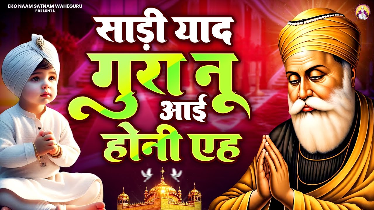 साडी़ याद गुरा नू आई होनी एह | WaheGuru Bhajan | Guru Nanak | GuruJi Bhajan