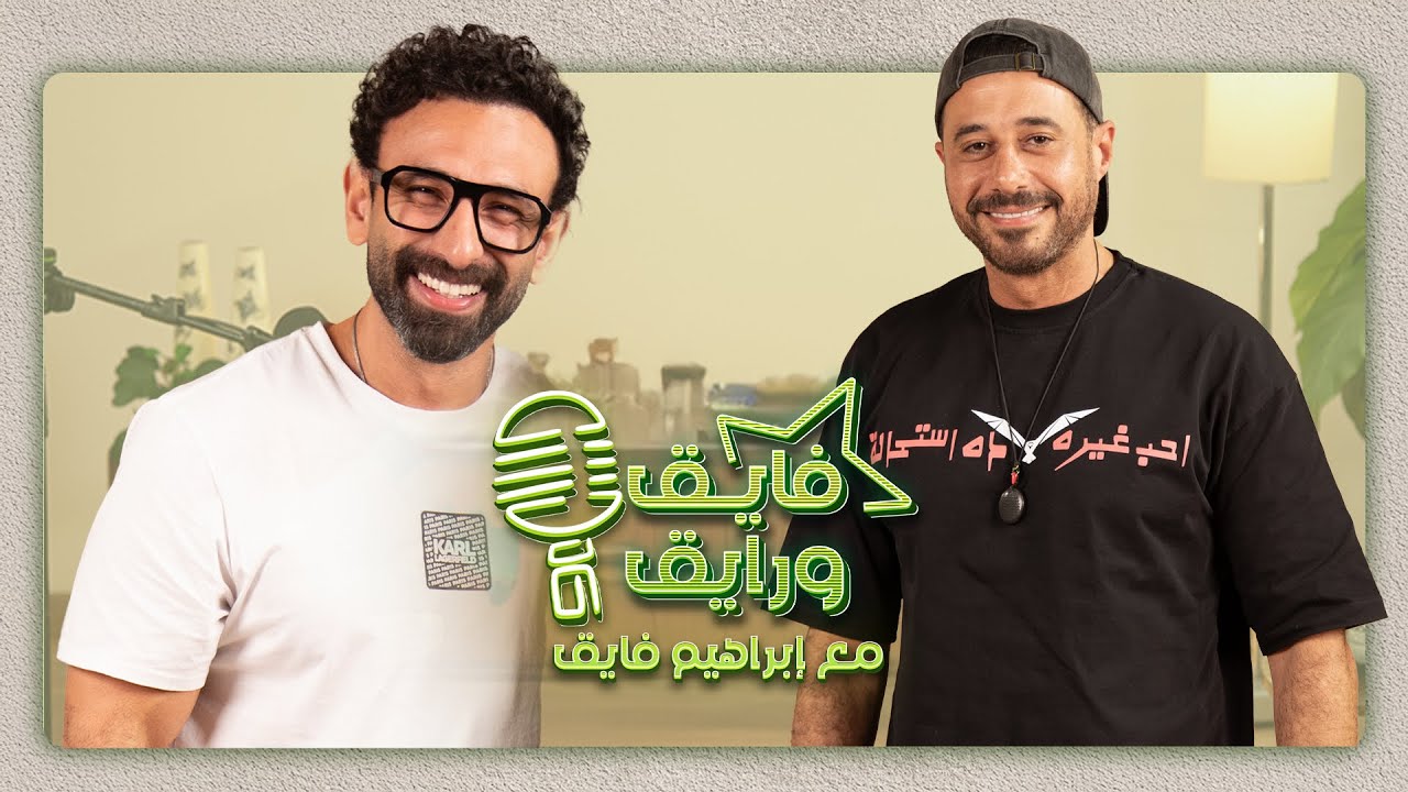 بودكاست | ابراهيم فايق  X  أحمد السعدني   | فايق و رايق