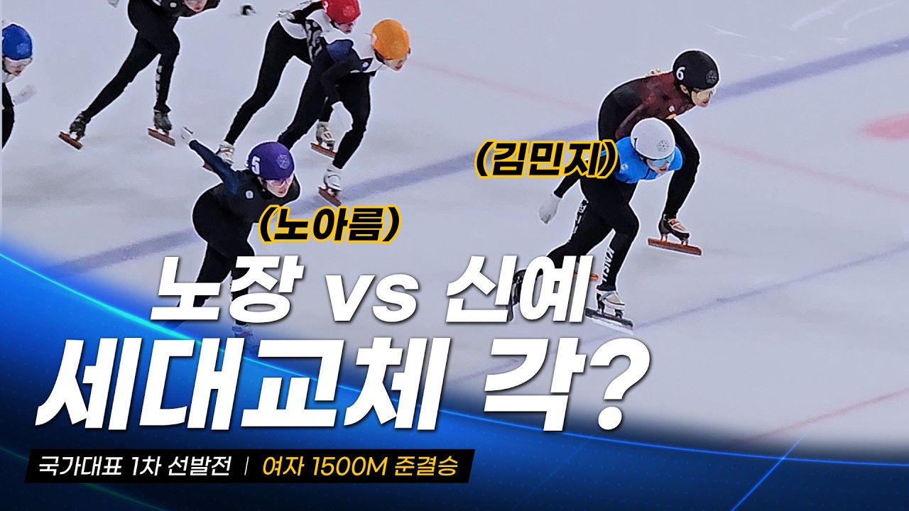 2026/27시즌 국가대표 1차 선발전 여자 1500m 준결승 l 최민정 노도희 이소연 심석희 김건희 김지유 김민지 이유빈 오송미 강민지 박지윤 노아름 김혜빈 쇼트트랙 국대 선수