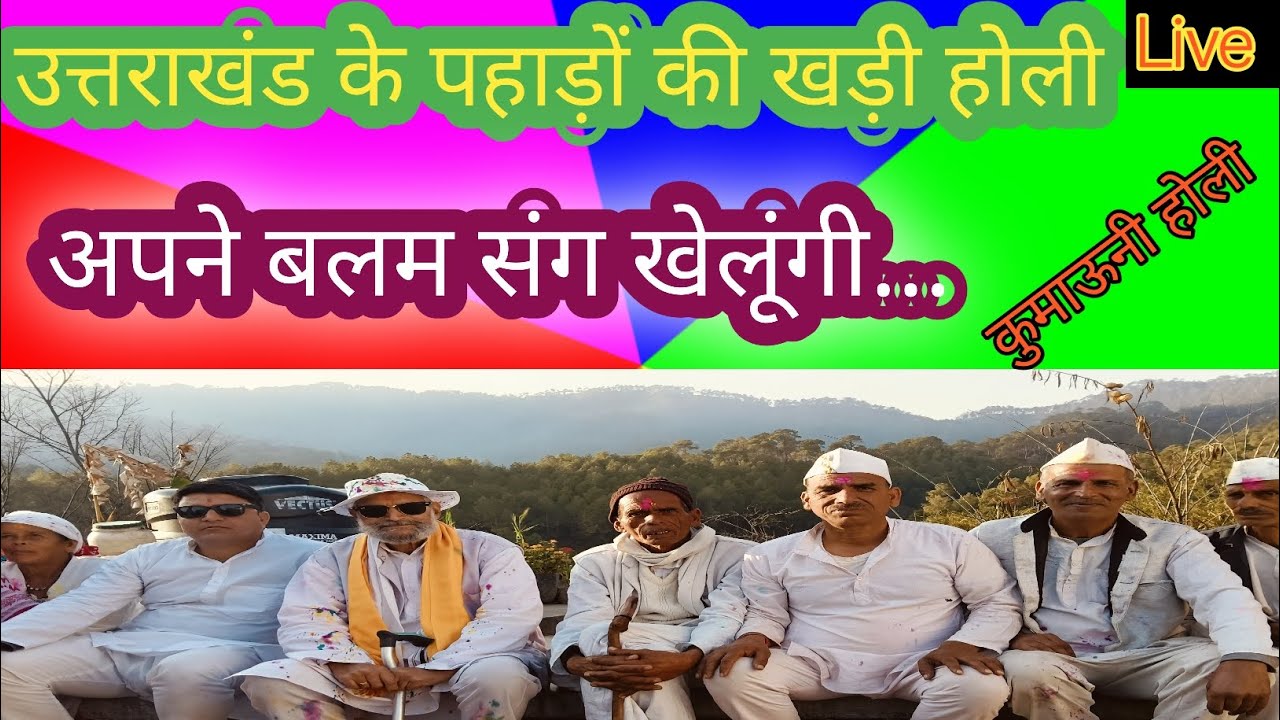 APNE BALAM SANG KHELUNGI HOLI। कुमाऊनी खड़ी होली। SHANKAR JOSHI। खड़ी होली। #holi। Pahadi holi #05