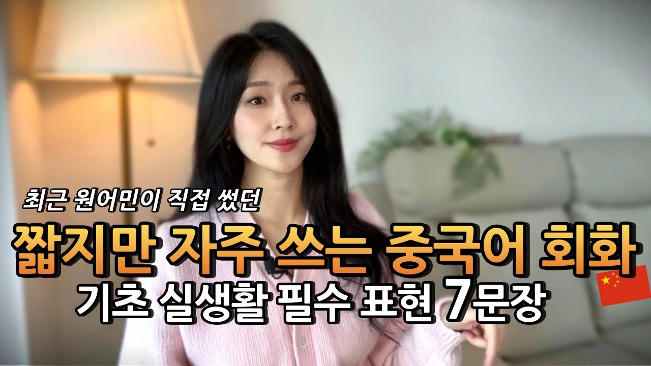중국인이 가장 많이 쓰는 기초 중국어 표현 7개 체크해보세요 | 류리의 기초 실생활 중국어 3탄🗣️🇨🇳