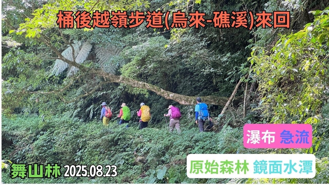 桶後越嶺步道(烏來-礁溪)來回 2025.08.23