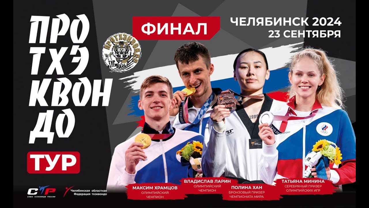 ПроТхэквондо Тур 2024 - Финал. г.Челябинск. 23.09.2024
