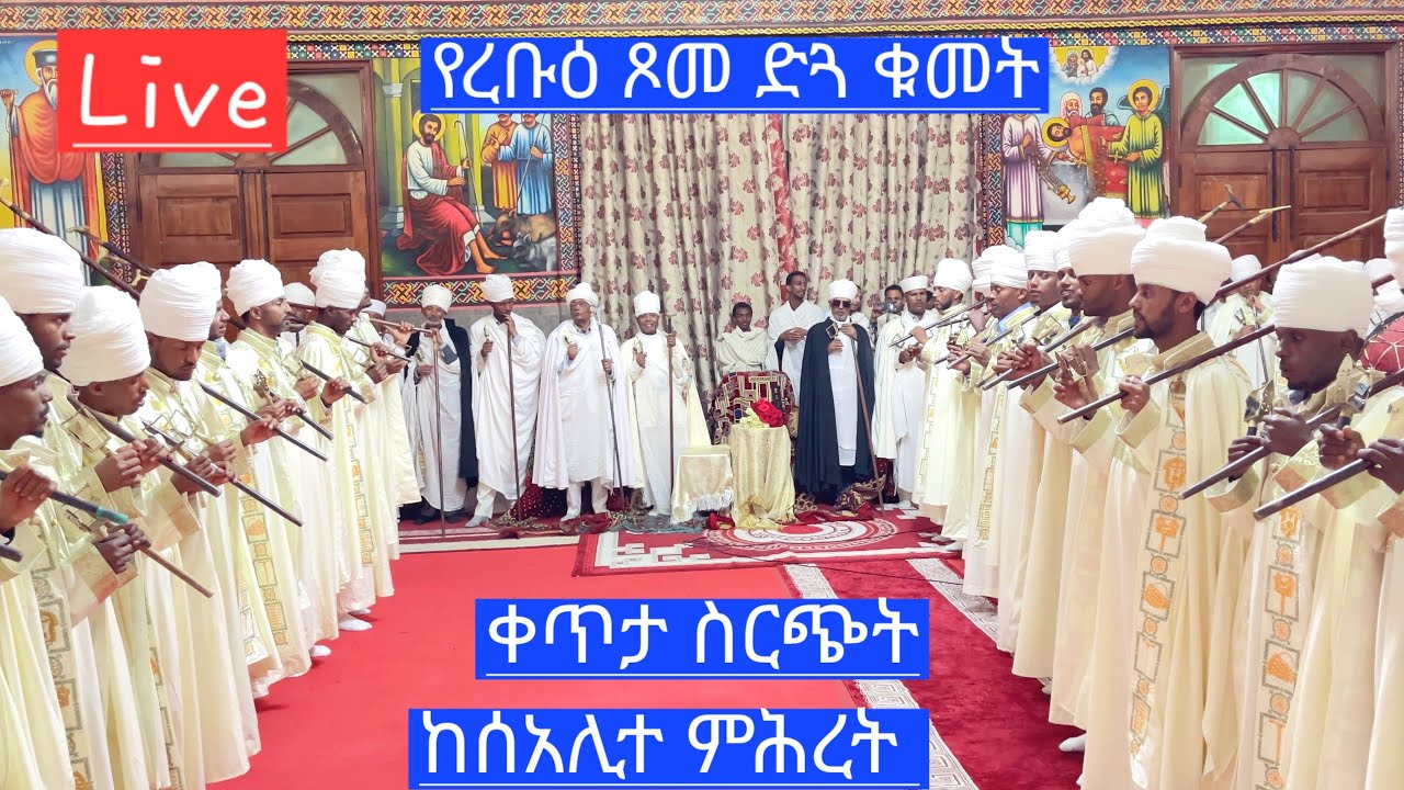 🔴Live ቀጥታ ስርጭት የረቡዕ ጾመ ድጓ ቁመት በሰአሊተ ምሕረት ሊቃውንት ሰብስክራይብ አድርጉ
