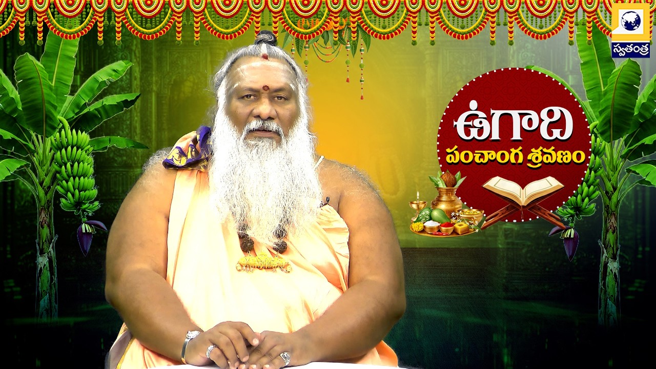 Ugadi Special : ఉగాది పంచాంగ శ్రవణం | 2026-27 | Ugadi 2026 Panchangam | Swatantra Tv |